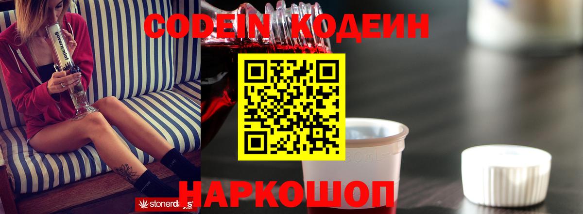 Codein напиток Lean (лин)  Вход с VPN  Азов 