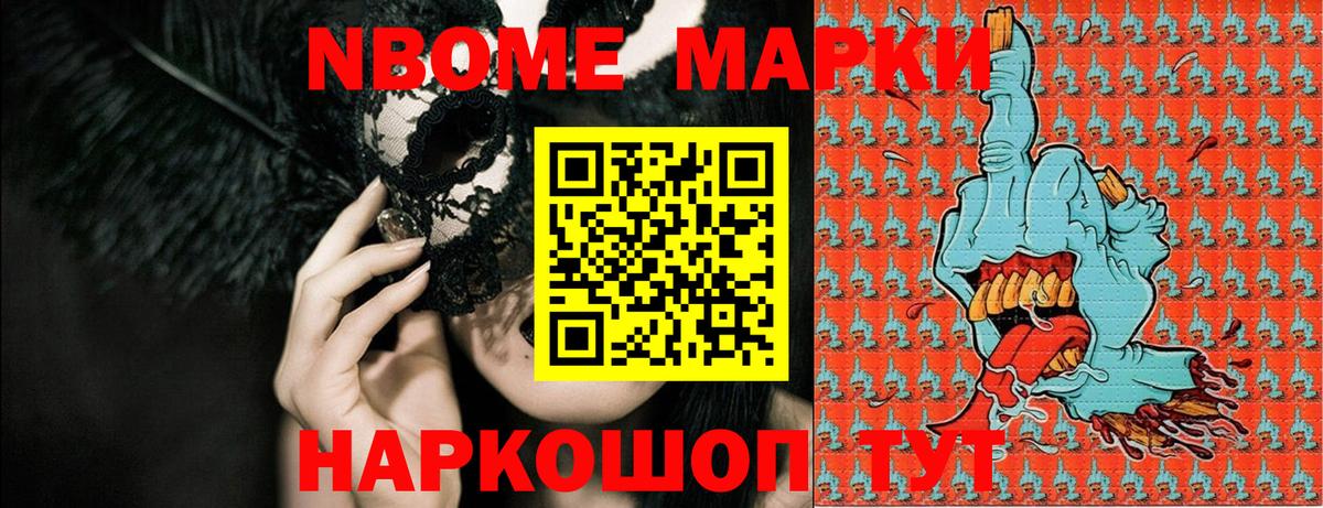 Марки N-bome 1,8мг Азов
